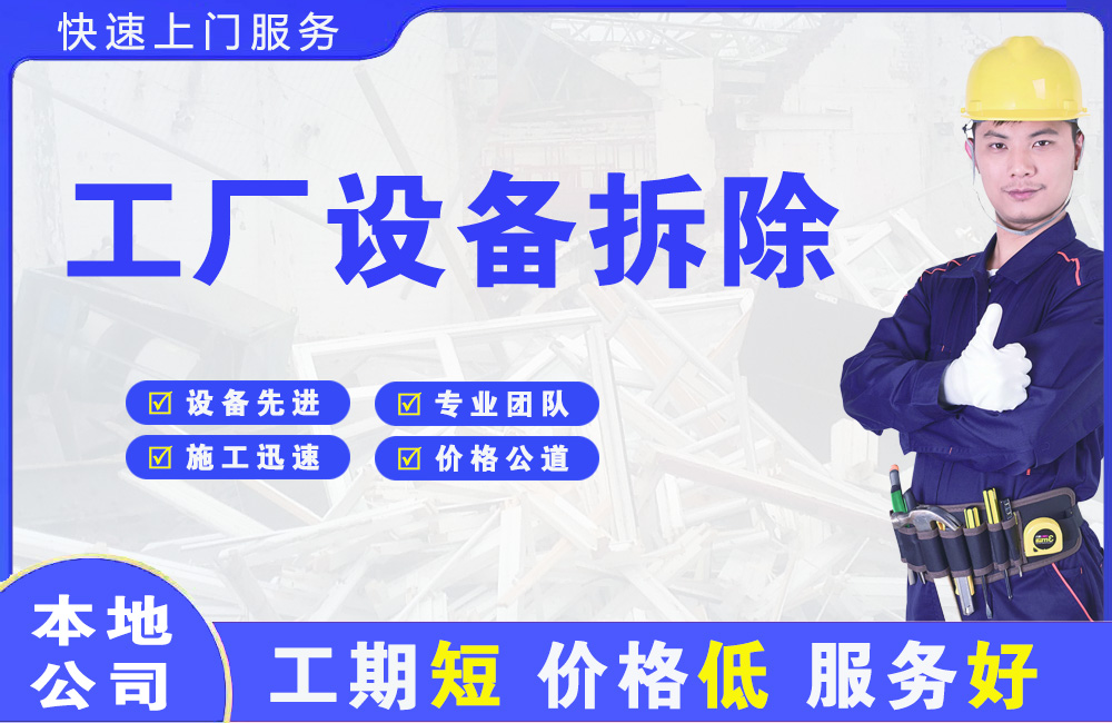 六安市区工厂设备拆除